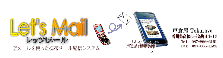 レッツ!メール☆LetsMail☆携帯メール配信システム支援